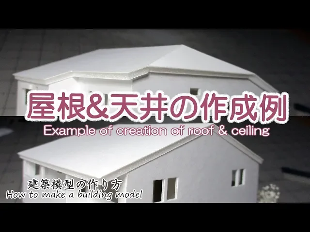 屋根&天井の作成例【example of creation of roof & ceiling】建築模型の作り方